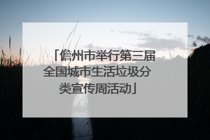 儋州市举行第三届全国城市生活垃圾分类宣传周活动