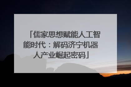 儒家思想赋能人工智能时代：解码济宁机器人产业崛起密码