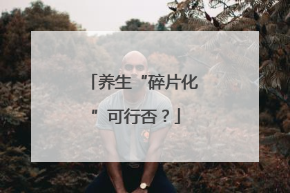 养生“碎片化”可行否？