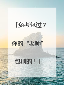 免考包过？你的“老师”包刑的！