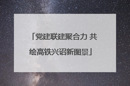 党建联建聚合力 共绘高铁兴诏新图景