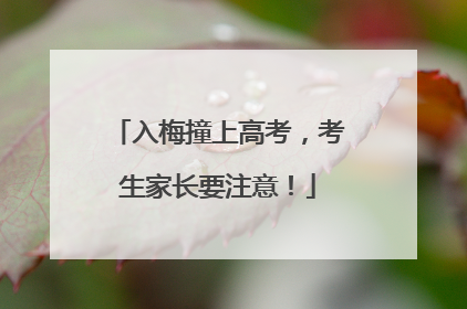 入梅撞上高考，考生家长要注意！