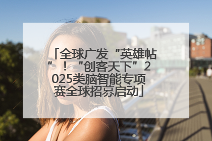 全球广发“英雄帖”！“创客天下”2025类脑智能专项赛全球招募启动