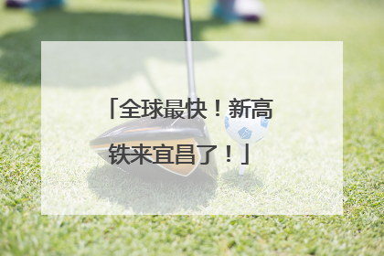 全球最快！新高铁来宜昌了！