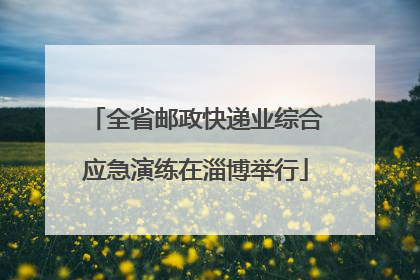 全省邮政快递业综合应急演练在淄博举行