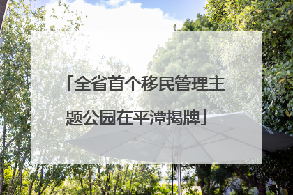 全省首个移民管理主题公园在平潭揭牌