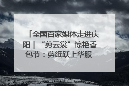 全国百家媒体走进庆阳｜“剪云裳”惊艳香包节：剪纸跃上华服 非遗焕发新彩