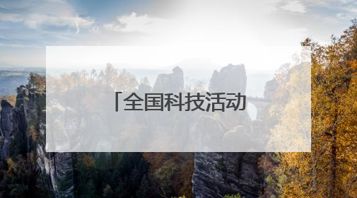 全国科技活动周：科技馆里感受科技魅力