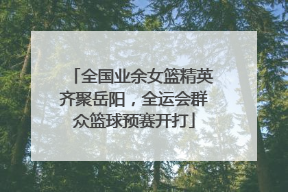 全国业余女篮精英齐聚岳阳，全运会群众篮球预赛开打