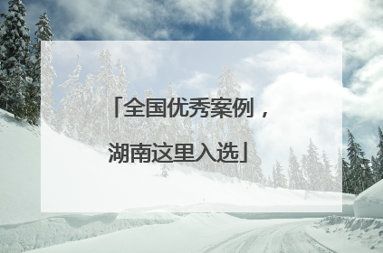 全国优秀案例，湖南这里入选