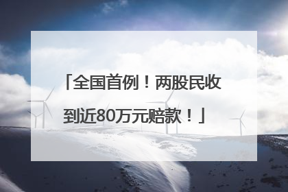 全国首例！两股民收到近80万元赔款！