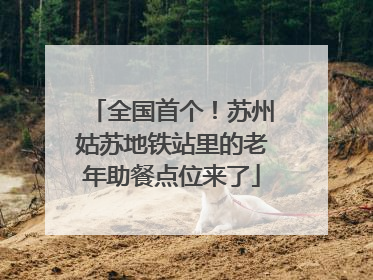 全国首个！苏州姑苏地铁站里的老年助餐点位来了