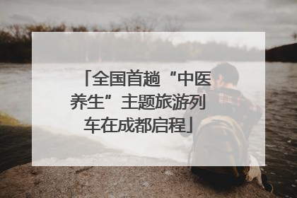 全国首趟“中医养生”主题旅游列车在成都启程