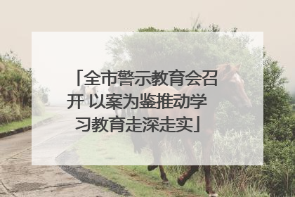 全市警示教育会召开 以案为鉴推动学习教育走深走实
