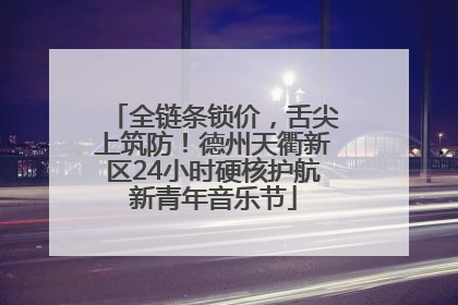 全链条锁价，舌尖上筑防！德州天衢新区24小时硬核护航新青年音乐节