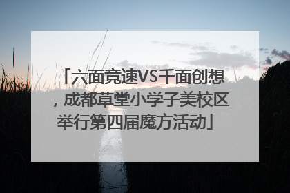 六面竞速VS千面创想，成都草堂小学子美校区举行第四届魔方活动