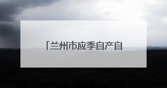 兰州市应季自产自销瓜果摊点开市 共设置424处、2027个临时摊位