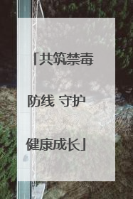 共筑禁毒防线 守护健康成长