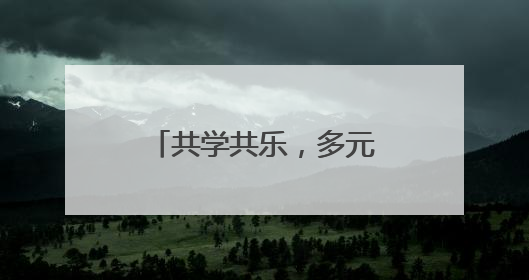 共学共乐，多元参与让基层治理“活”力全开