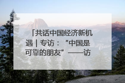 共话中国经济新机遇｜专访：“中国是可靠的朋友”——访马来西亚种植及原产业部副部长陈泓缣