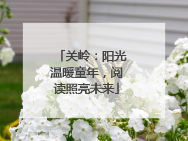 关岭：阳光温暖童年，阅读照亮未来