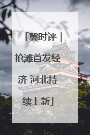 冀时评｜抢滩首发经济 河北持续上新