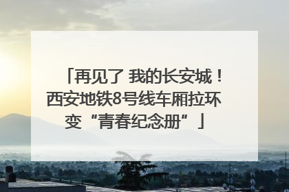 再见了 我的长安城！西安地铁8号线车厢拉环变“青春纪念册”