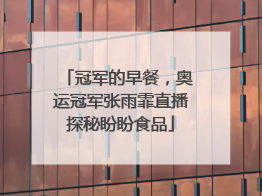 冠军的早餐，奥运冠军张雨霏直播探秘盼盼食品