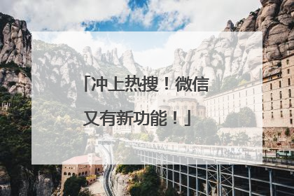 冲上热搜！微信又有新功能！