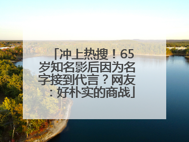 冲上热搜！65岁知名影后因为名字接到代言？网友：好朴实的商战