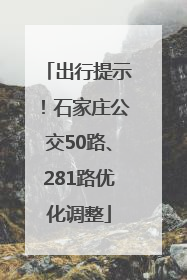 出行提示！石家庄公交50路、281路优化调整