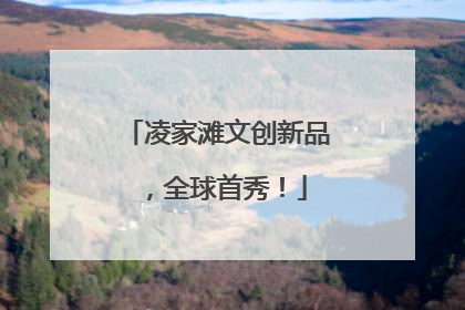 凌家滩文创新品，全球首秀！