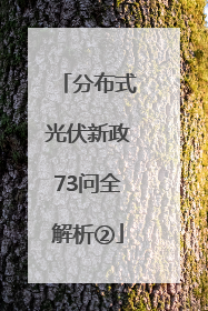 分布式光伏新政73问全解析②