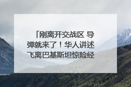 刚离开交战区 导弹就来了！华人讲述飞离巴基斯坦惊险经历｜封面头条