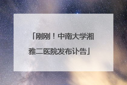刚刚！中南大学湘雅二医院发布讣告