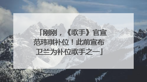刚刚，《歌手》官宣范玮琪补位！此前宣布卫兰为补位歌手之一