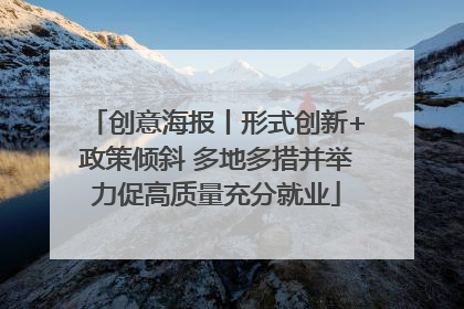创意海报丨形式创新+政策倾斜 多地多措并举力促高质量充分就业