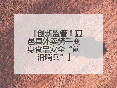 创新监管！夏邑县外卖骑手变身食品安全“前沿哨兵”