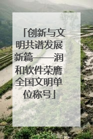 创新与文明共谱发展新篇——润和软件荣膺全国文明单位称号