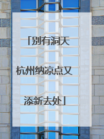 别有洞天 杭州纳凉点又添新去处
