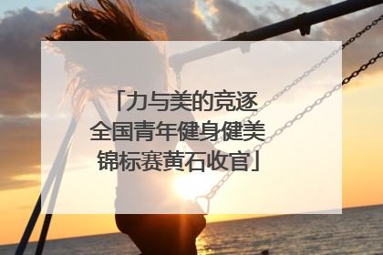 力与美的竞逐 全国青年健身健美锦标赛黄石收官