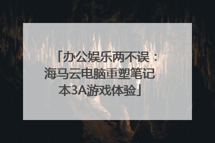 办公娱乐两不误：海马云电脑重塑笔记本3A游戏体验
