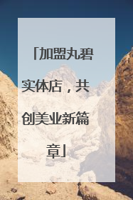 加盟丸碧实体店，共创美业新篇章