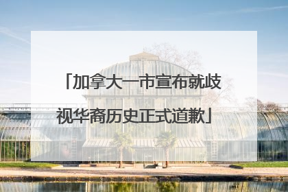 加拿大一市宣布就歧视华裔历史正式道歉