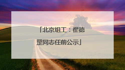 北京组工：翟德罡同志任前公示