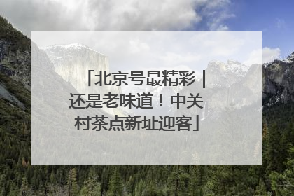 北京号最精彩｜还是老味道！中关村茶点新址迎客