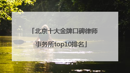 北京十大金牌口碑律师事务所top10排名