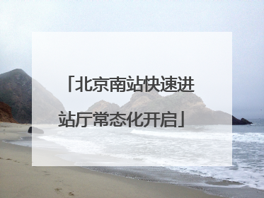 北京南站快速进站厅常态化开启