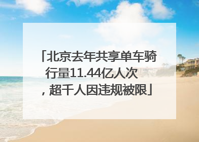 北京去年共享单车骑行量11.44亿人次，超千人因违规被限