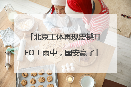 北京工体再现震撼TIFO！雨中，国安赢了